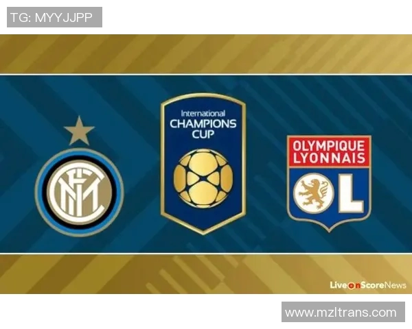 国际米兰与里昂对决分析及比赛走势预测全面解读 国际米兰与里昂对决分析及比赛走势预测全面解读