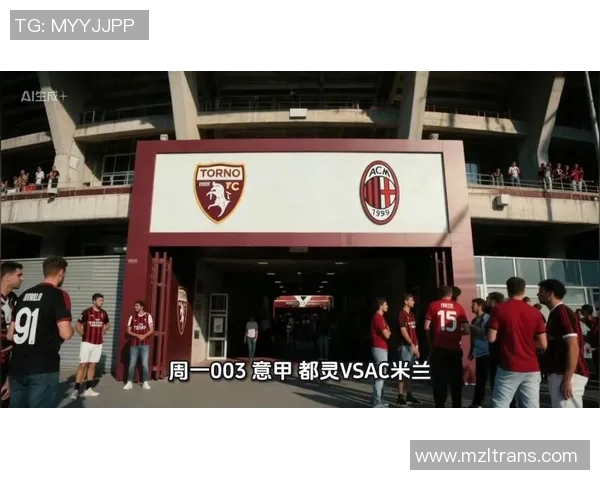 AC米兰与都灵激战正酣双方鏖战90分钟最终战平的精彩回顾